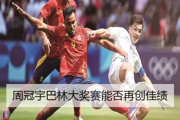 周冠宇巴林大奖赛能否再创佳绩